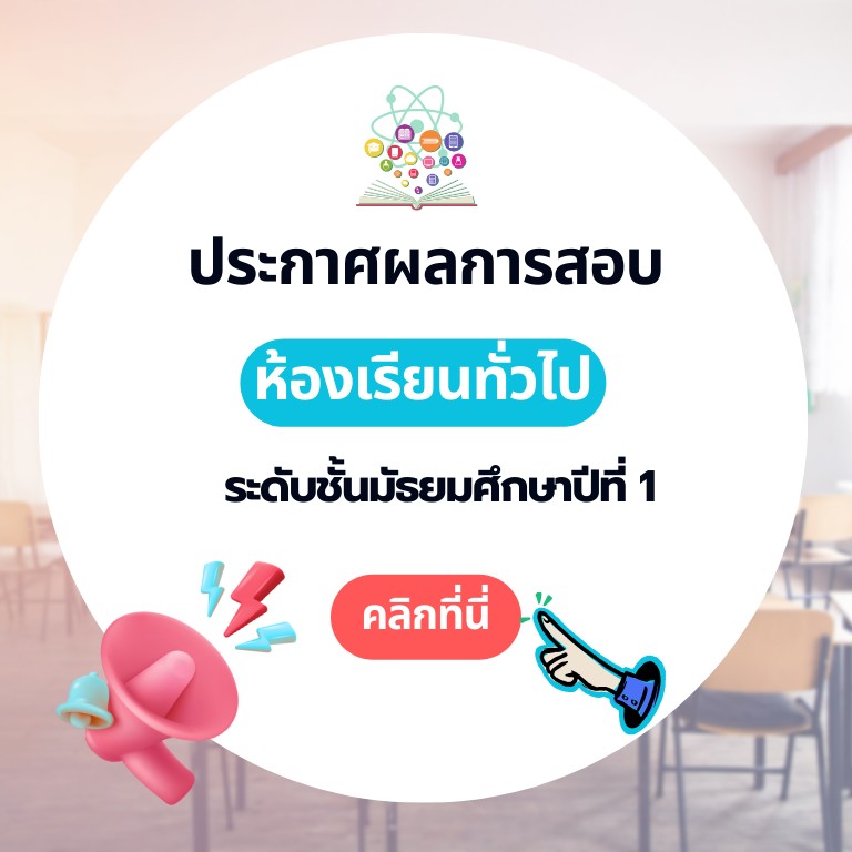 ประกาศผลสอบ ม.1