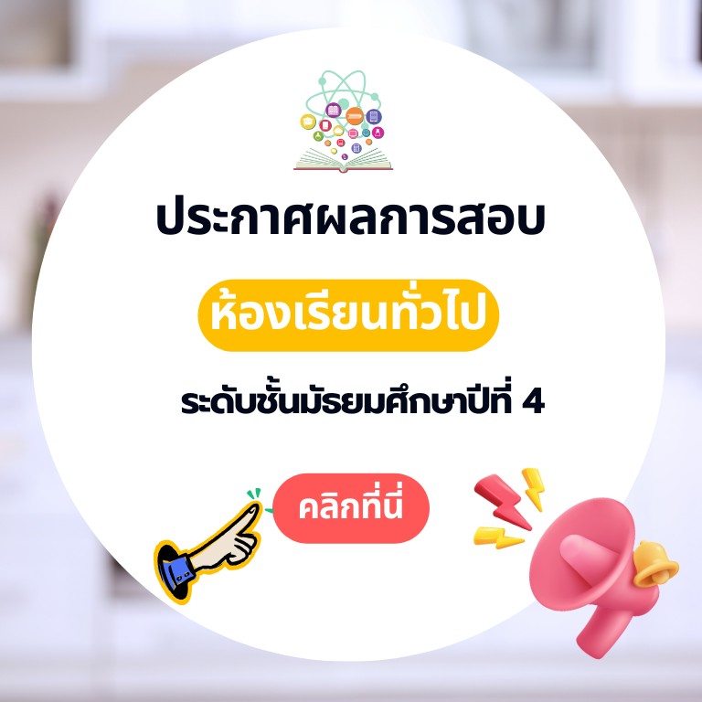 ประกาศผลสอบ ม.4