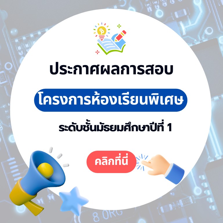 ประกาศผลสอบ ม.1