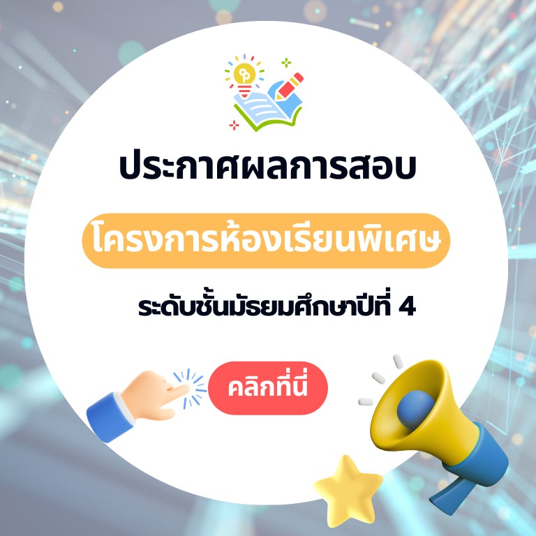 ประกาศผลสอบ ม.4